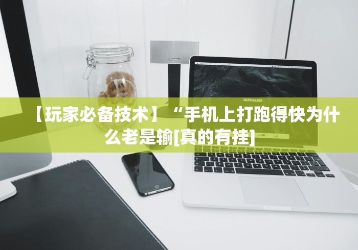 【玩家必备技术】“手机上打跑得快为什么老是输[真的有挂]