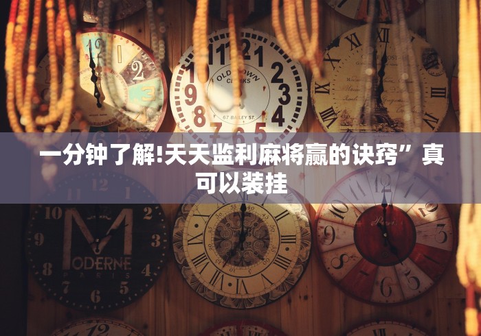 一分钟了解!天天监利麻将赢的诀窍	”真可以装挂