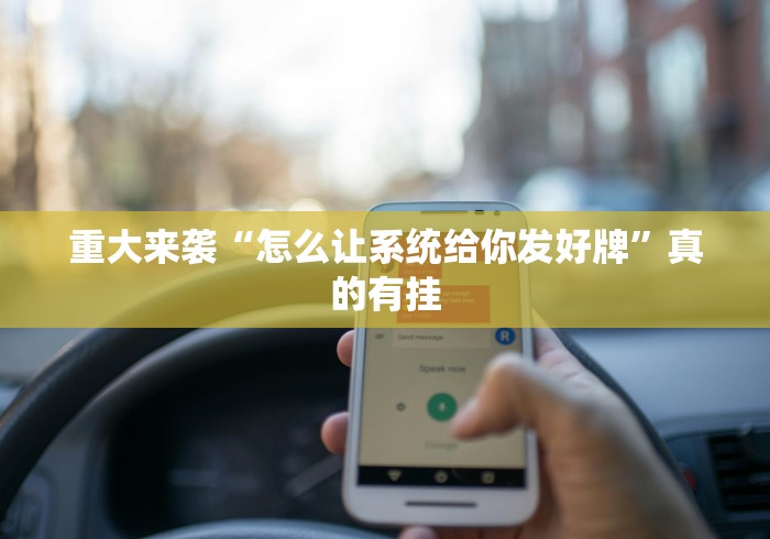 重大来袭“怎么让系统给你发好牌”真的有挂