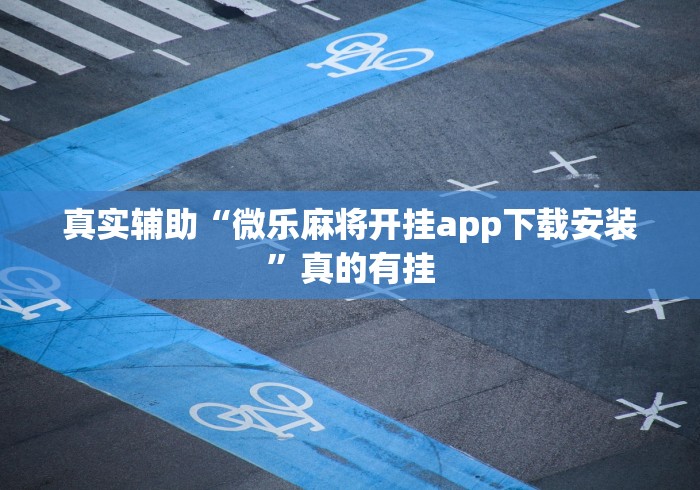 真实辅助“微乐麻将开挂app下载安装”真的有挂