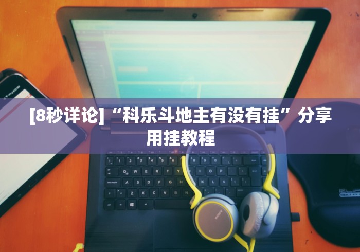 [8秒详论]“科乐斗地主有没有挂”分享用挂教程