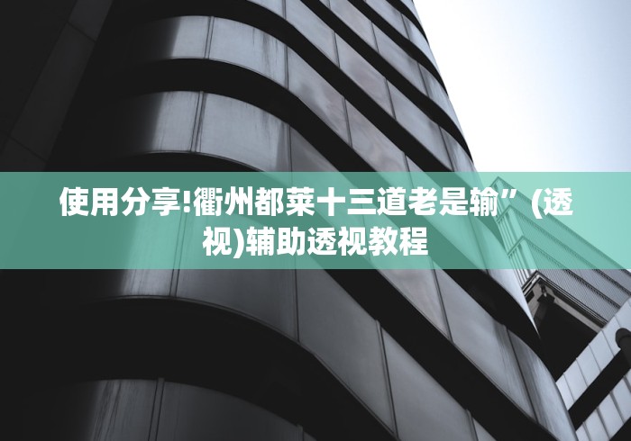 使用分享!衢州都莱十三道老是输”(透视)辅助透视教程