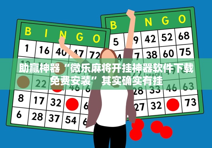 助赢神器“微乐麻将开挂神器软件下载免费安装”其实确实有挂