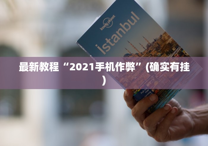 最新教程“2021手机作弊	”(确实有挂)