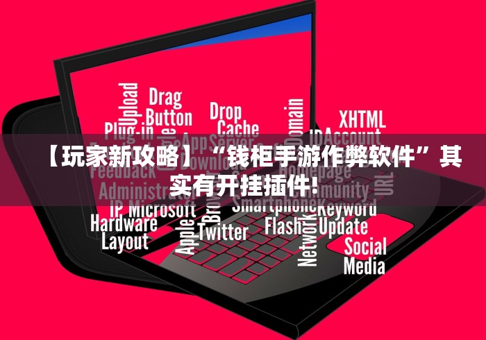 【玩家新攻略】“钱柜手游作弊软件”其实有开挂插件!