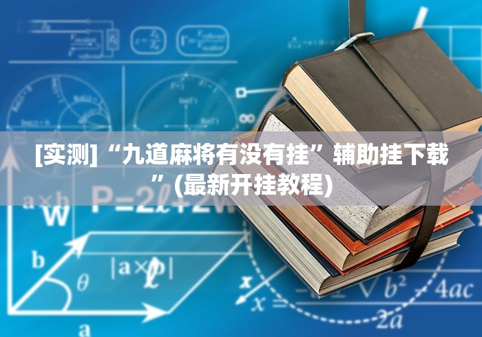 [实测]“九道麻将有没有挂”辅助挂下载	”(最新开挂教程)
