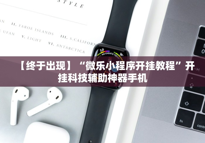【终于出现】“微乐小程序开挂教程”开挂科技辅助神器手机