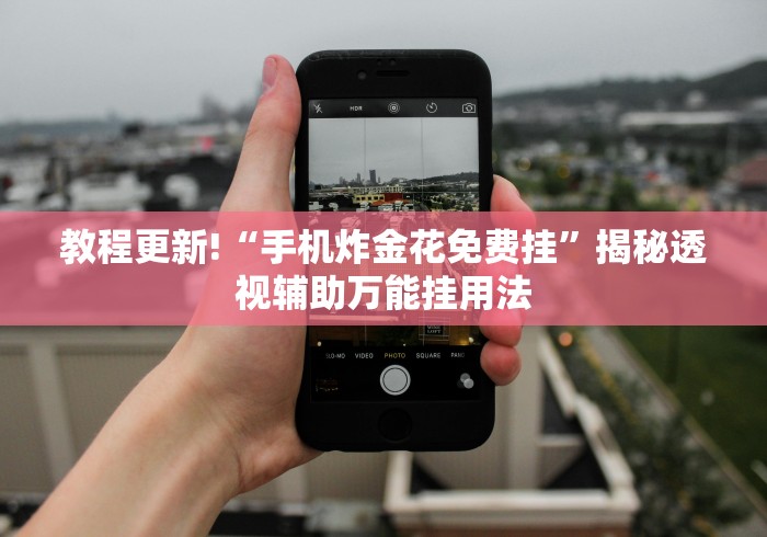 教程更新!“手机炸金花免费挂”揭秘透视辅助万能挂用法