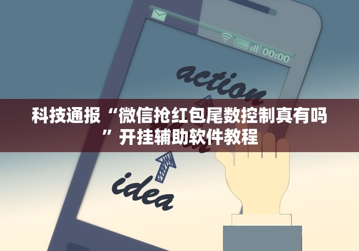 科技通报“微信抢红包尾数控制真有吗”开挂辅助软件教程