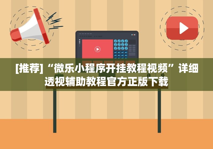 [推荐]“微乐小程序开挂教程视频”详细透视辅助教程官方正版下载
