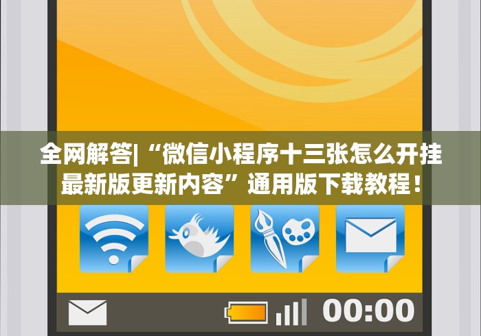 全网解答|“微信小程序十三张怎么开挂最新版更新内容”通用版下载教程！