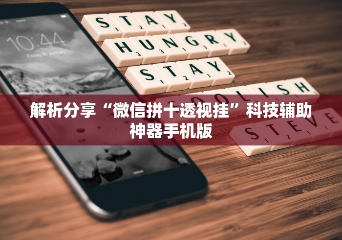解析分享“微信拼十透视挂”科技辅助神器手机版