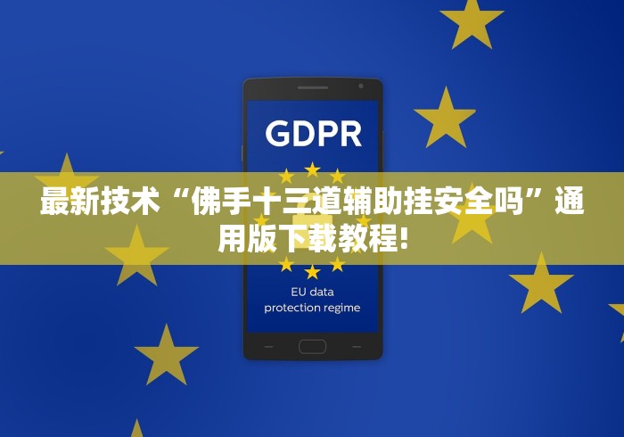 最新技术“佛手十三道辅助挂安全吗”通用版下载教程!