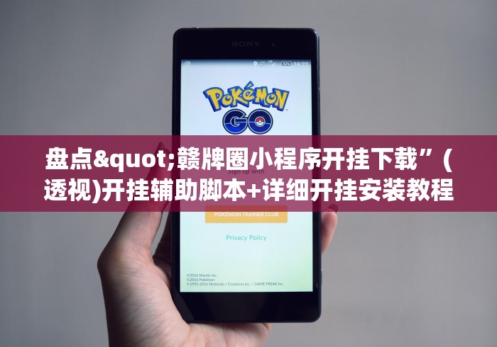 盘点"赣牌圈小程序开挂下载”(透视)开挂辅助脚本+详细开挂安装教程