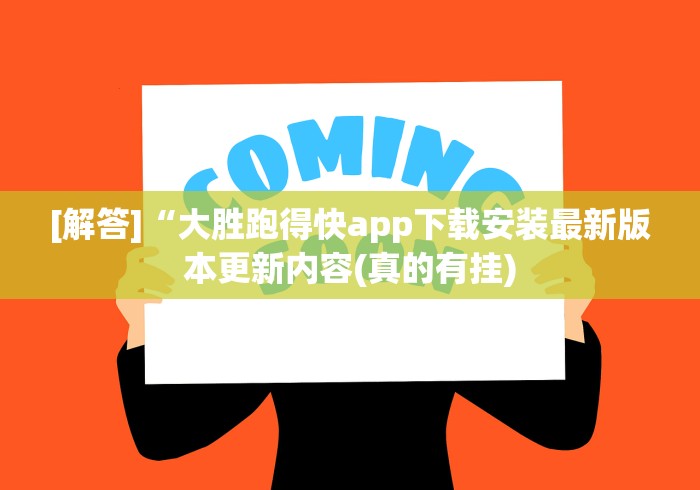 [解答]“大胜跑得快app下载安装最新版本更新内容(真的有挂)