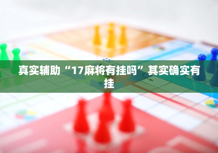 真实辅助“17麻将有挂吗”其实确实有挂