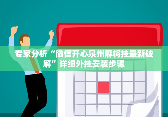 专家分析“微信开心泉州麻将挂最新破解”详细外挂安装步骤