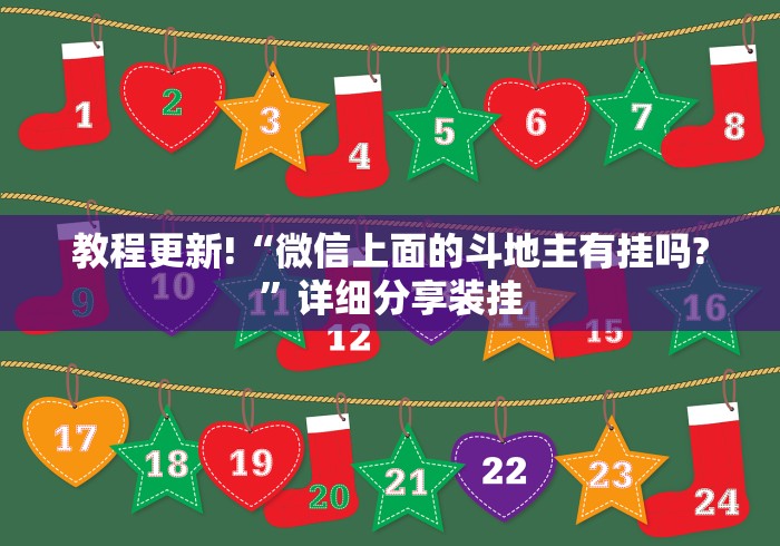 教程更新!“微信上面的斗地主有挂吗?”详细分享装挂