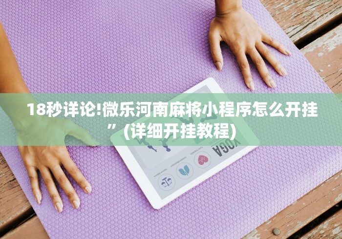 18秒详论!微乐河南麻将小程序怎么开挂”(详细开挂教程)