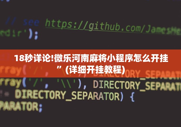 18秒详论!微乐河南麻将小程序怎么开挂”(详细开挂教程)