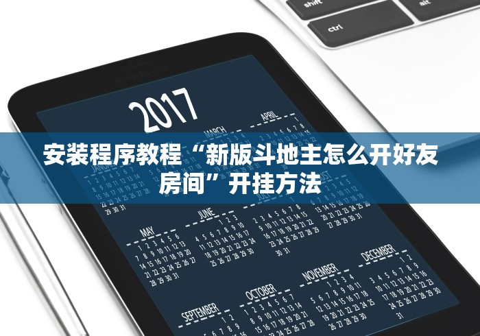 安装程序教程“新版斗地主怎么开好友房间”开挂方法