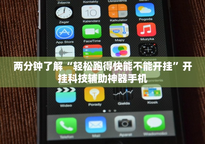 两分钟了解“轻松跑得快能不能开挂”开挂科技辅助神器手机