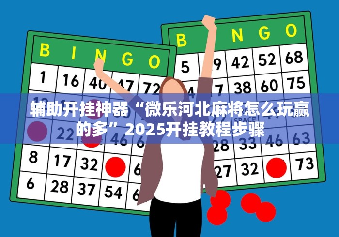 辅助开挂神器“微乐河北麻将怎么玩赢的多”2025开挂教程步骤