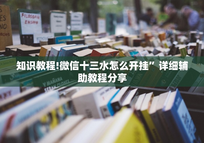 知识教程!微信十三水怎么开挂”详细辅助教程分享