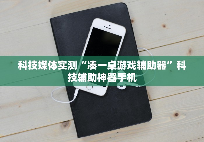科技媒体实测“凑一桌游戏辅助器”科技辅助神器手机