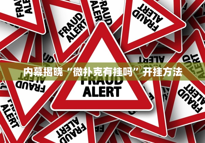 内幕揭晓“微扑克有挂吗”开挂方法