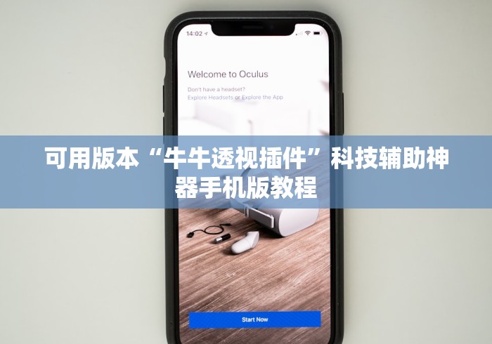 可用版本“牛牛透视插件”科技辅助神器手机版教程