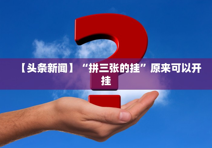 【头条新闻】“拼三张的挂	”原来可以开挂