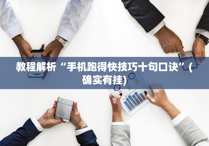 教程解析“手机跑得快技巧十句口诀”(确实有挂)