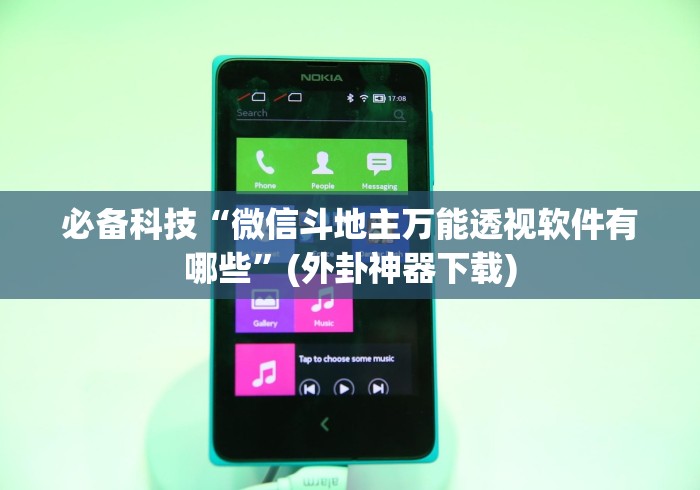 必备科技“微信斗地主万能透视软件有哪些	”(外卦神器下载)