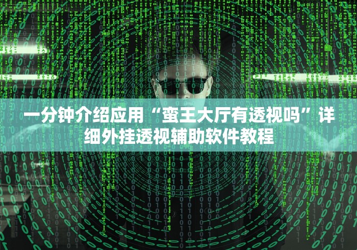 一分钟介绍应用“蛮王大厅有透视吗	”详细外挂透视辅助软件教程