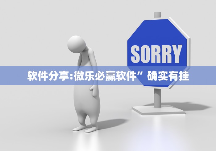 软件分享:微乐必赢软件”确实有挂