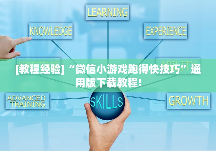[教程经验]“微信小游戏跑得快技巧”通用版下载教程!