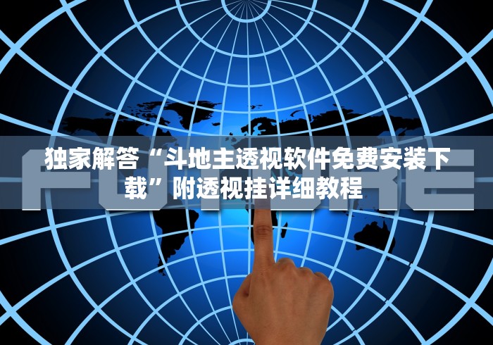 独家解答“斗地主透视软件免费安装下载	”附透视挂详细教程 