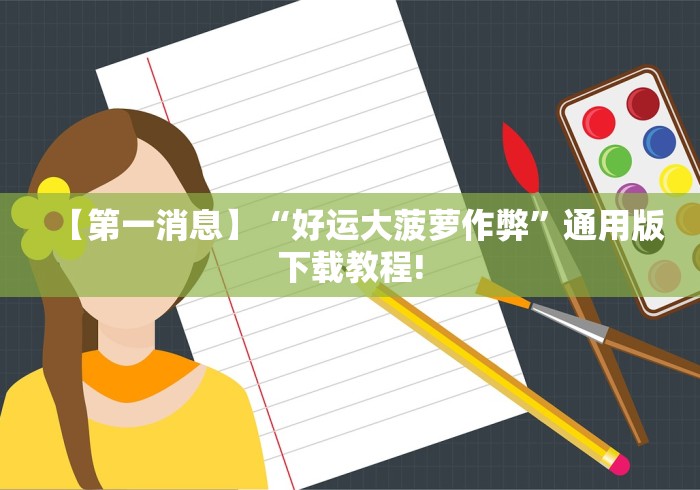 【第一消息】“好运大菠萝作弊”通用版下载教程!