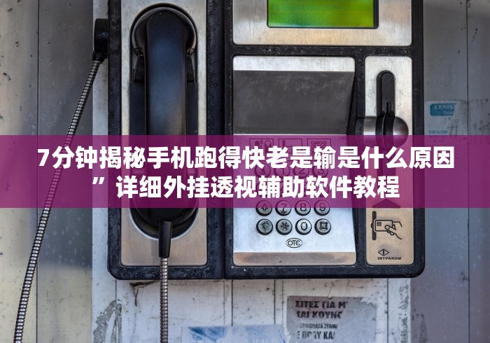 7分钟揭秘手机跑得快老是输是什么原因”详细外挂透视辅助软件教程