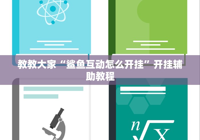 教教大家“鲨鱼互动怎么开挂”开挂辅助教程