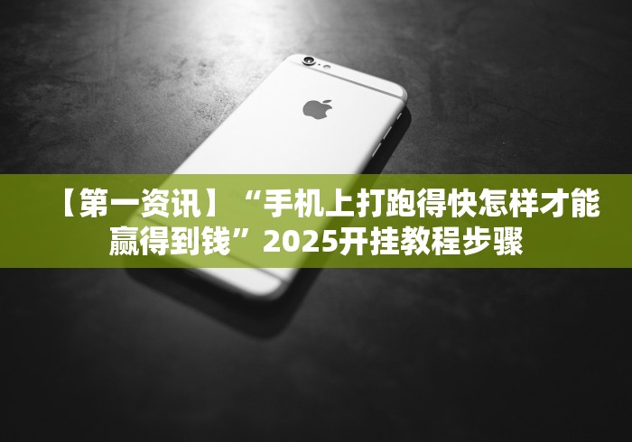 【第一资讯】“手机上打跑得快怎样才能赢得到钱”2025开挂教程步骤