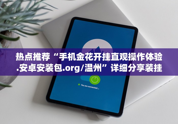 热点推荐“手机金花开挂直观操作体验.安卓安装包.org/温州”详细分享装挂步骤教程