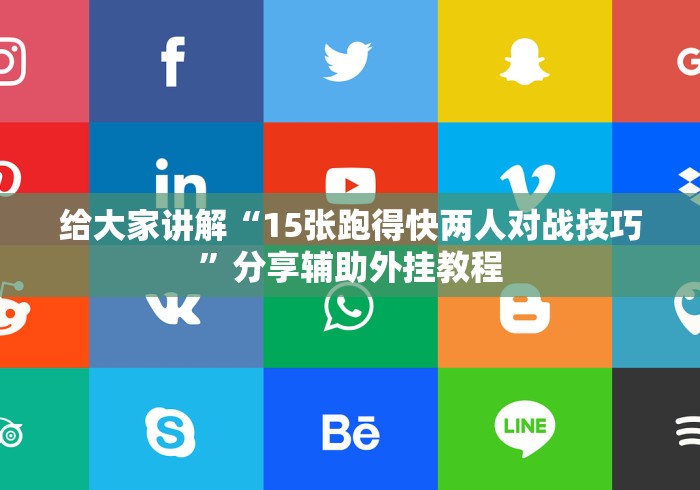 给大家讲解“15张跑得快两人对战技巧”分享辅助外挂教程