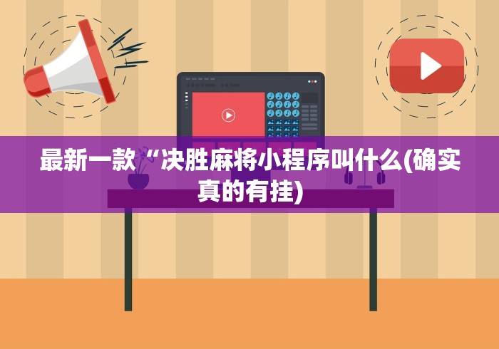 最新一款“决胜麻将小程序叫什么(确实真的有挂) 最新一款“决胜麻将小程序叫什么(确实真的有挂)