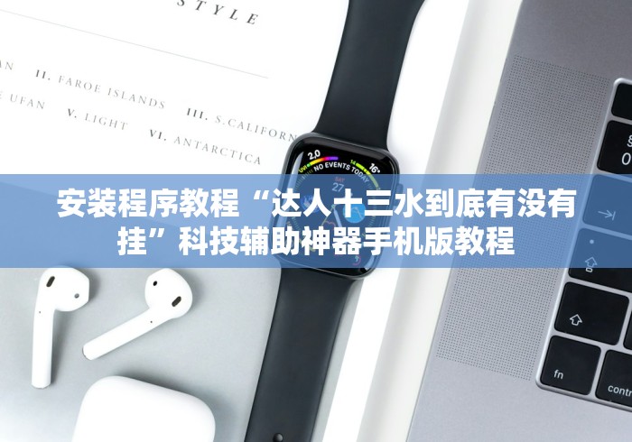 安装程序教程“达人十三水到底有没有挂”科技辅助神器手机版教程