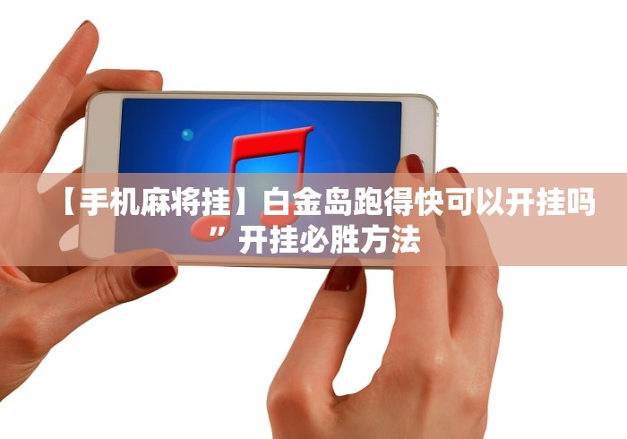 【手机麻将挂】白金岛跑得快可以开挂吗”开挂必胜方法