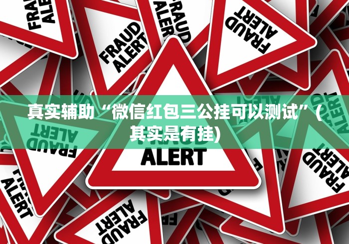 真实辅助“微信红包三公挂可以测试”(其实是有挂)