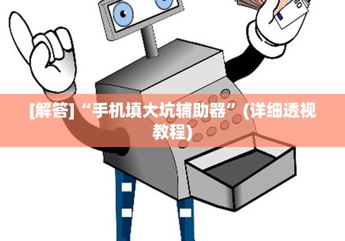[解答]“手机填大坑辅助器”(详细透视教程)