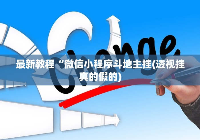 最新教程“微信小程序斗地主挂(透视挂真的假的) 最新教程“微信小程序斗地主挂(透视挂真的假的)
